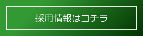 採用情報はコチラ