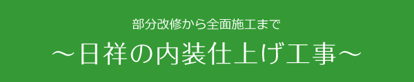 部分改修から全面施工まで〜日祥の内装仕上げ工事〜